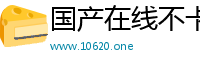 国产在线不卡精品网站